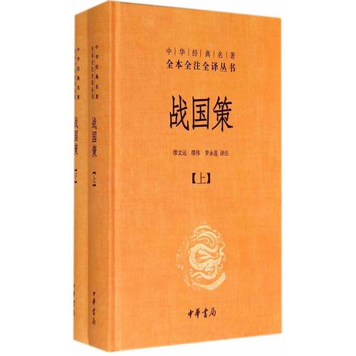 Warring States Strategy (hardcover 2 volumes? Chinese classics full editions full annotations full translations) books