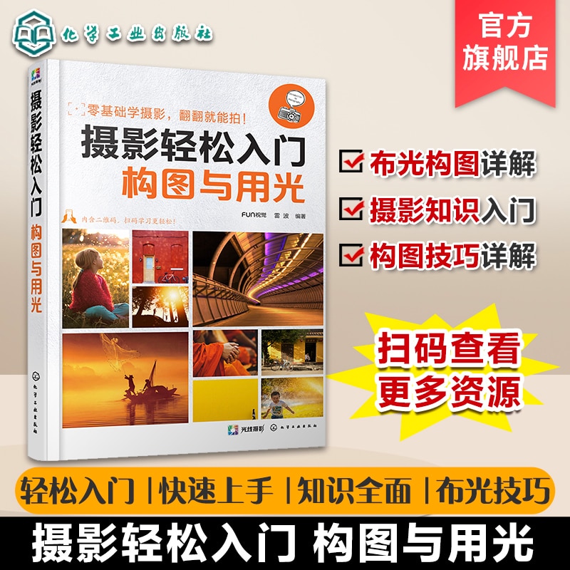 Photography easy to start composition and lighting novice photographers shooting composition and lighting skills learning books